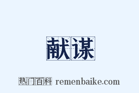 献谋是什么意思的图片